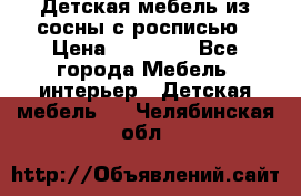 Детская мебель из сосны с росписью › Цена ­ 45 000 - Все города Мебель, интерьер » Детская мебель   . Челябинская обл.